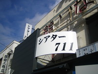 下北沢の新劇場シアター711